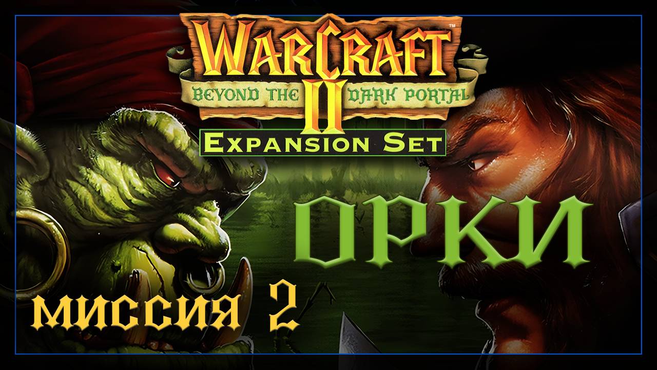 WarCraft2: За темным порталом [Орки] #2 смотреть онлайн
