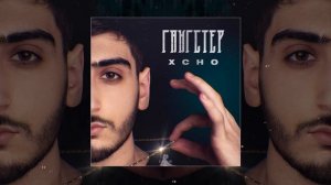 Xcho   Гангстер Официальная премьера трека