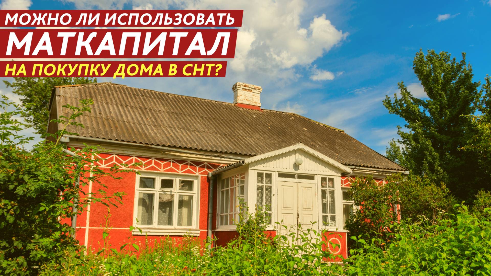 Можно ли использовать маткапитал на покупку дома в СНТ? смотреть онлайн