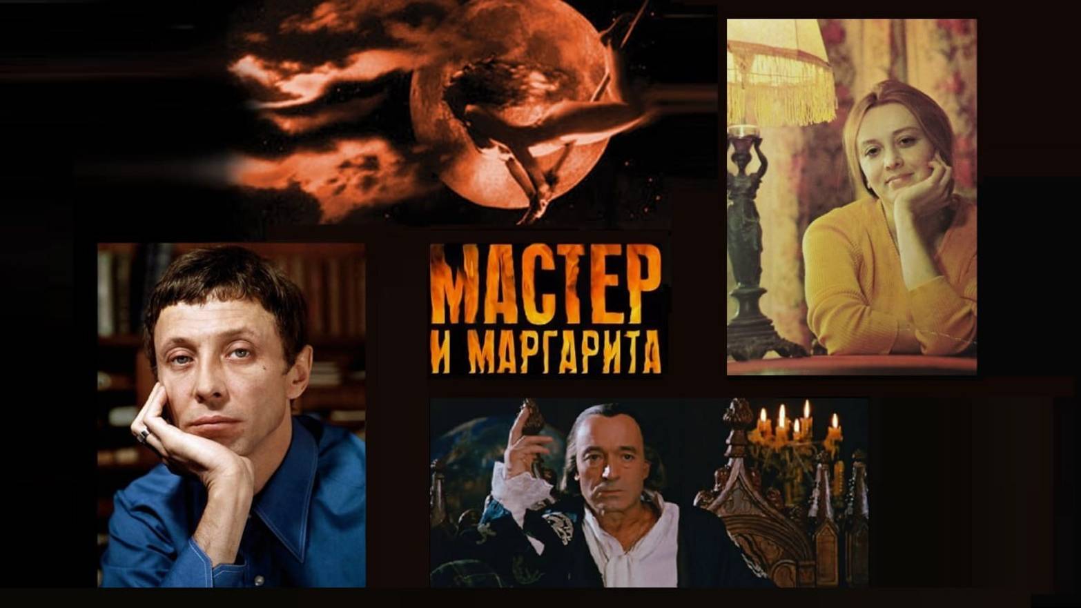 Мастер и Маргарита смотреть онлайн