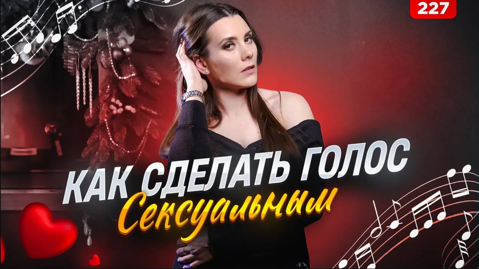 Как Сделать Голос Сексуальным | ТОП 3 СПОСОБА | Как Петь Красиво смотреть онлайн