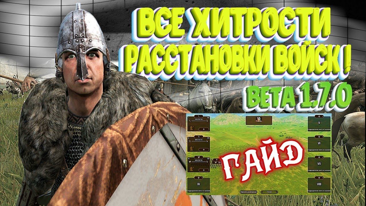 ГАЙД- Beta 1.7.0 ВСЕ ХИТРОСТИ РАССТАНОВКИ ВОЙСК► Mount And Blade 2 Bannerlord  ► Баннерлорд