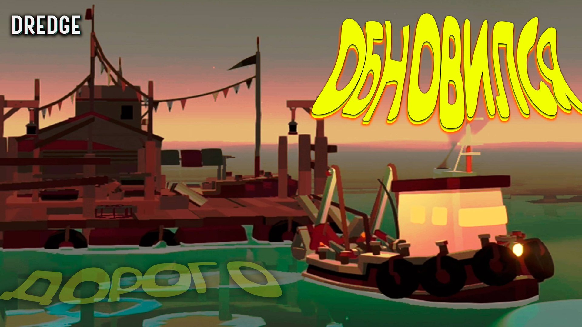 ИЗУЧИЛ КТУЛХУ И КУПИЛ НОВОЕ СУДНО ◈ DREDGE #5