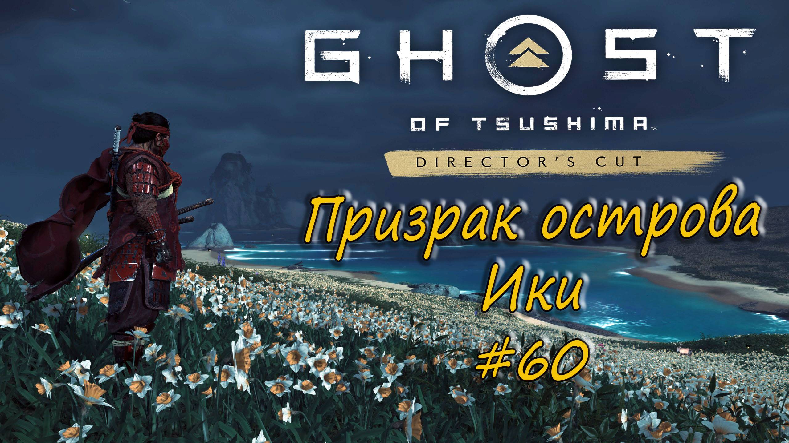 Ghost of Tsushima: Director's Cut - прохождение #60 - Призрак острова Ики. смотреть онлайн