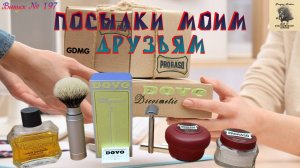 Выпуск № 197. Посылки моим друзьям. Dovo PRIMO Solingen с лезвием Dovo Super Platinum.