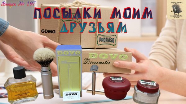 Выпуск № 197. Посылки моим друзьям. Dovo PRIMO Solingen с лезвием Dovo Super Platinum.