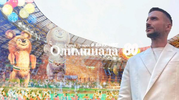Премьера Сергей Лазарев & Therr Maitz Олимпиада 80