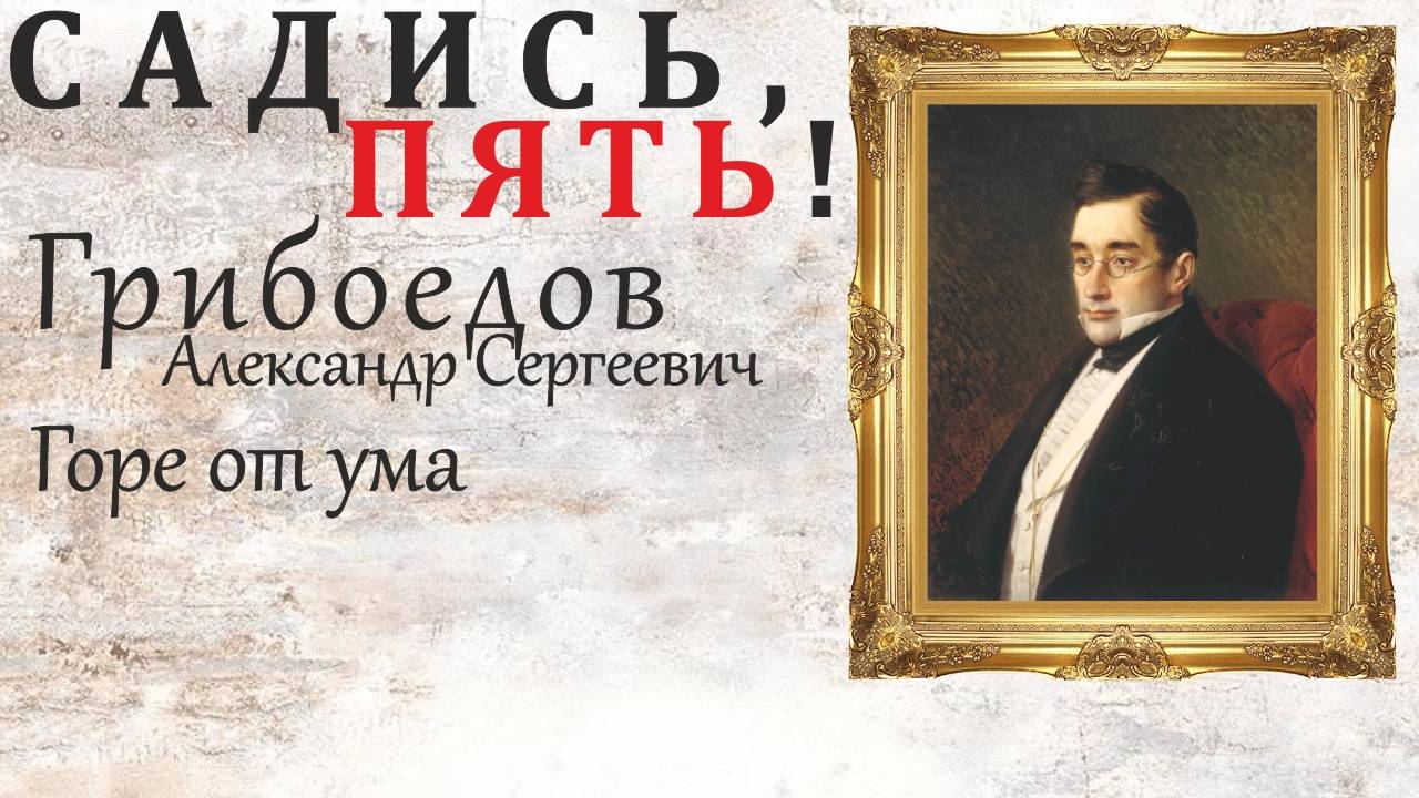 САДИСЬ, ПЯТЬ! - Грибоедов А.С. - Горе от ума [2021] смотреть онлайн