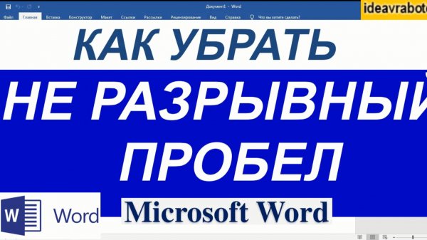 Как Убрать Неразрывные Пробелы в Ворде