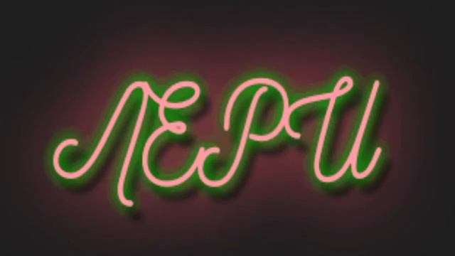 Неон Переход -(мой стайл)стоит 5р