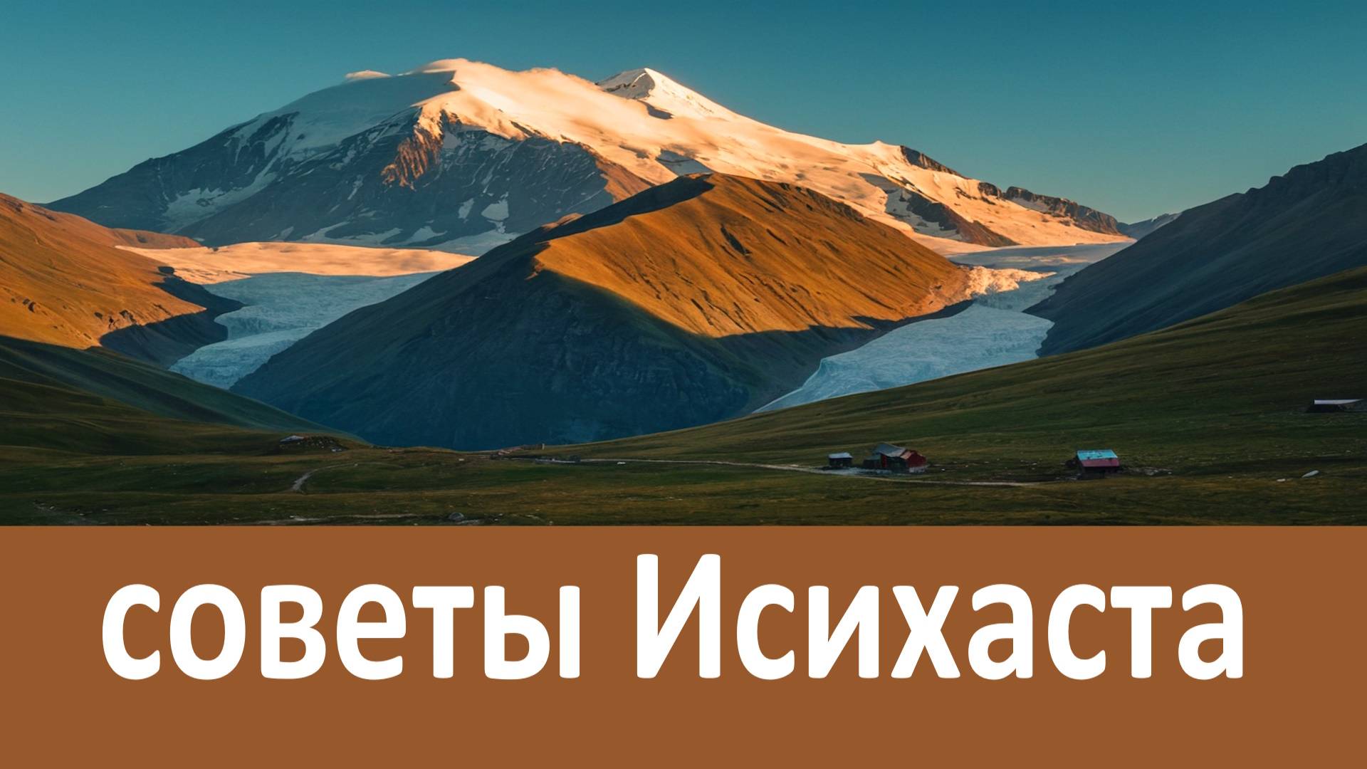 советы Иосифа Исихаста