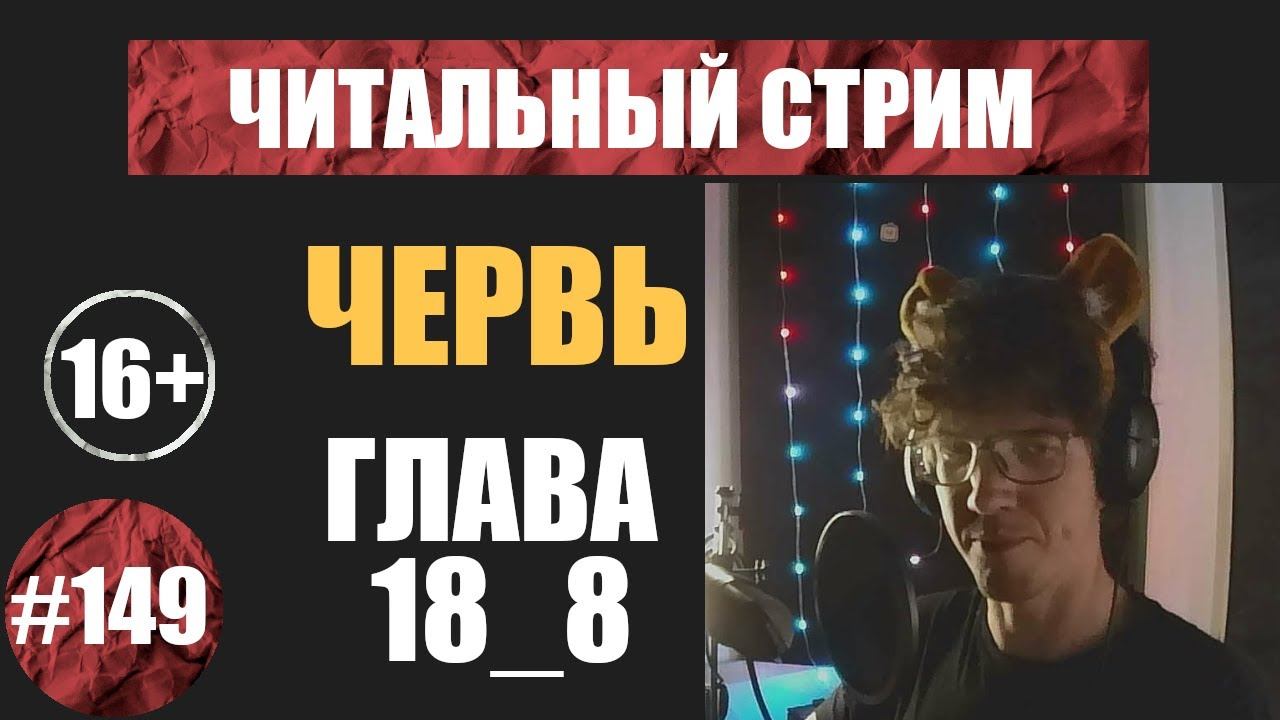 Червь 18_8 (аудиокнига) | Читальный стрим #149 | Чердачок (Васильев С.) | 16+