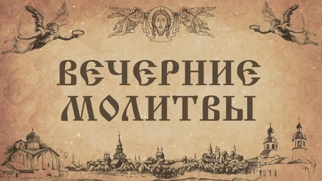 Вечерние молитвы (нараспев)