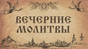 Вечерние молитвы (нараспев)