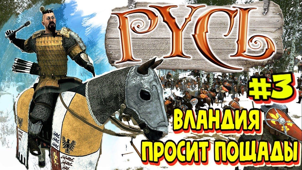 РУСЬ #3 МИР С ВЛАНДИЕЙ И ВОЙНА С КУЗАИТАМИ ► Mount And Blade 2 Bannerlord  ► Баннерлорд