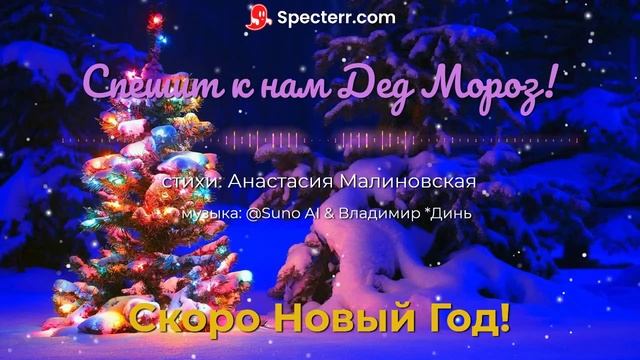 Спешит к нам Дед Мороз! [chanson_surf-rock] смотреть онлайн