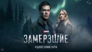 Замерзшие (сериал 2022)Психологический триллер-детективСмотрите на OKKO и IVI