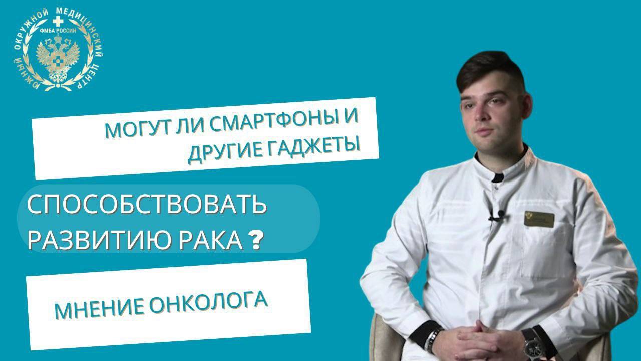 Могут ли смартфоны и другие гаджеты способствовать развитию рака?
Мнение онколога смотреть онлайн