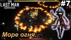 Море огня.#7 The Last Man Survivor