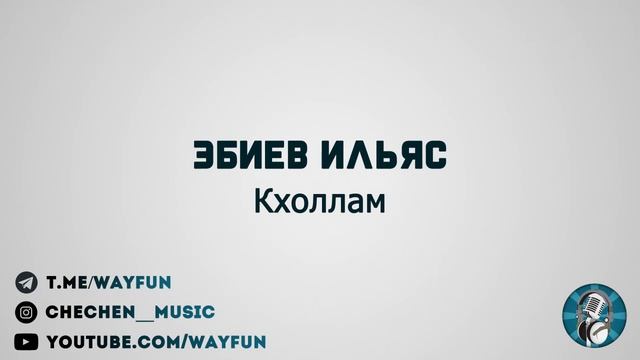 Эбиев Ильяс - Кхоллам смотреть онлайн