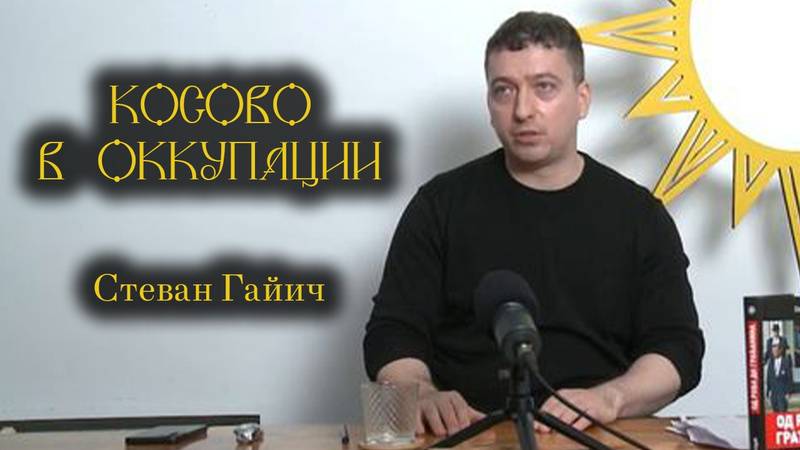 Почему сербы боятся Минска 3.0 больше русских? смотреть онлайн