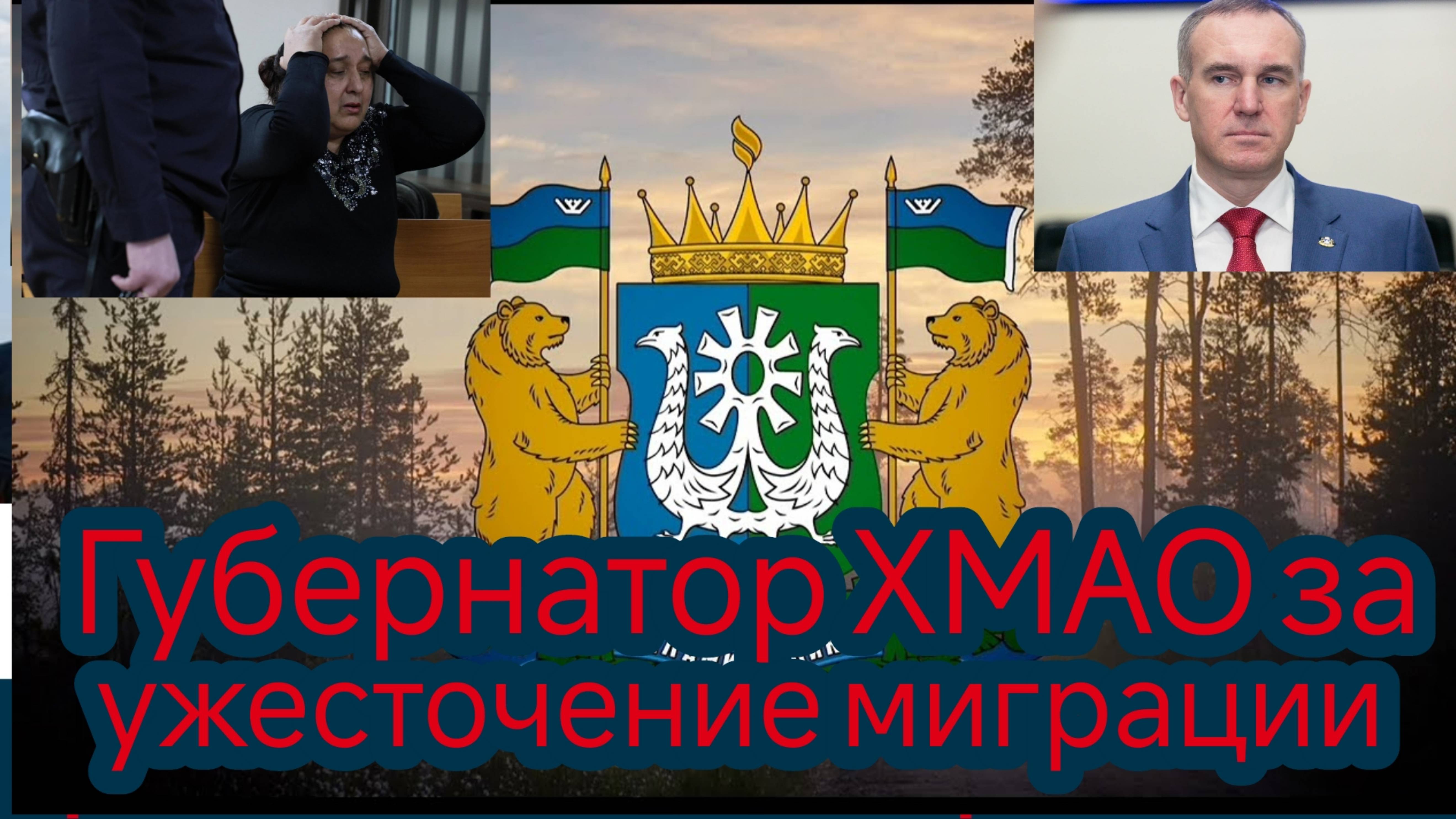 Губернатор ХМАО Руслан Кухарук за ужесточение миграции смотреть онлайн