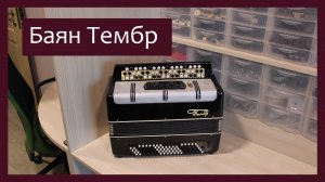 Трудовые будни / Ремонт Баяна "Тембр"