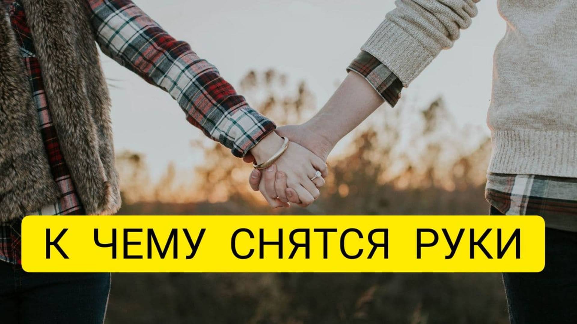 К чему снятся РУКИ. Толкование сна. СОН рука смотреть онлайн