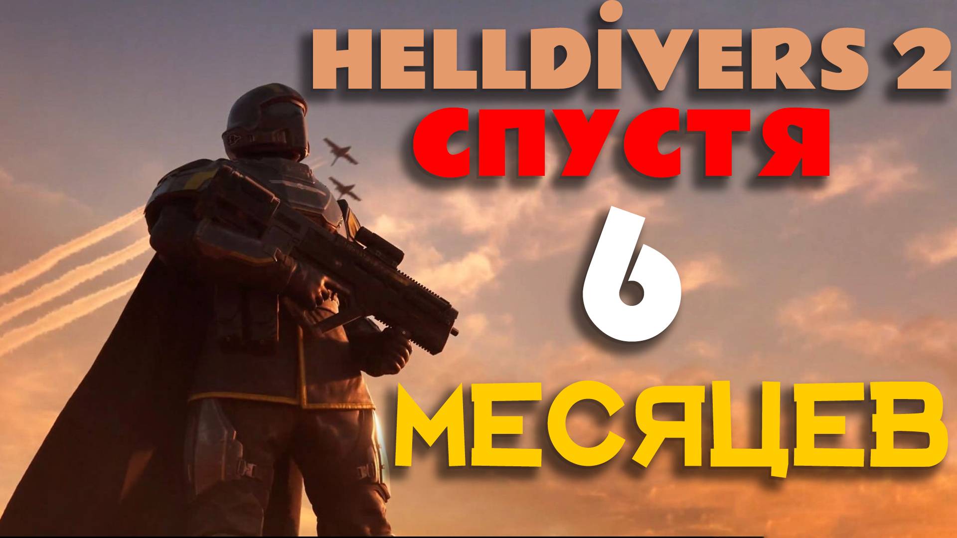 Helldivers 2 спустя 6 месяцев смотреть онлайн