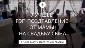 Лучшее рэп-поздравление от мамы на свадьбу сына