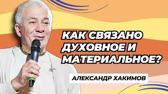 Как взаимосвязано духовное и материальное? - Александр Хакимов смотреть онлайн