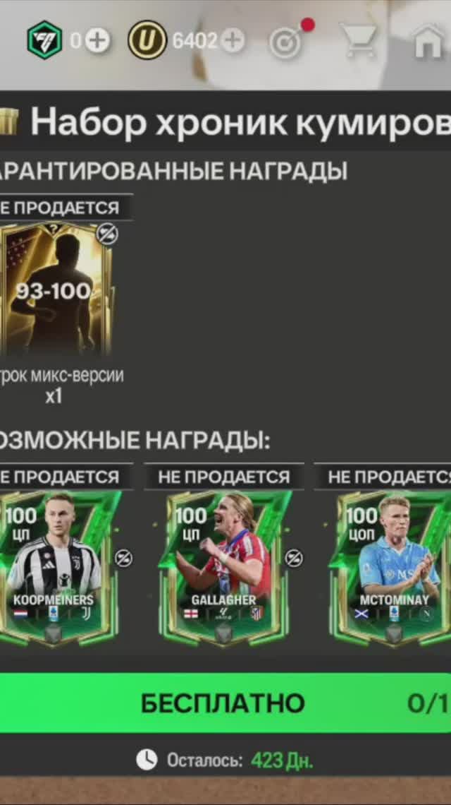 Набор хроник кумиров #fcmobile #фкмобайл #fc25 #фк25 #shorts