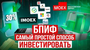 БПИФ: ваш идеальный СТАРТ В ИНВЕСТИЦИЯХ! Куда выгодно ВЛОЖИТЬ ДЕНЬГИ? Инвестирование ДЛЯ НАЧИНАЮЩИХ