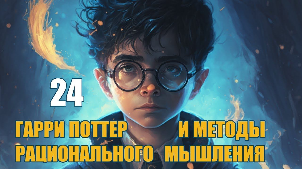 Глава 24 - Гарри Поттер и Методы рационального мышления (аудиокнига Васильев С.)