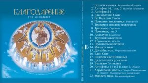 Небесная Литургия. Хор  сестер Свят Елисаветинского монастыря.