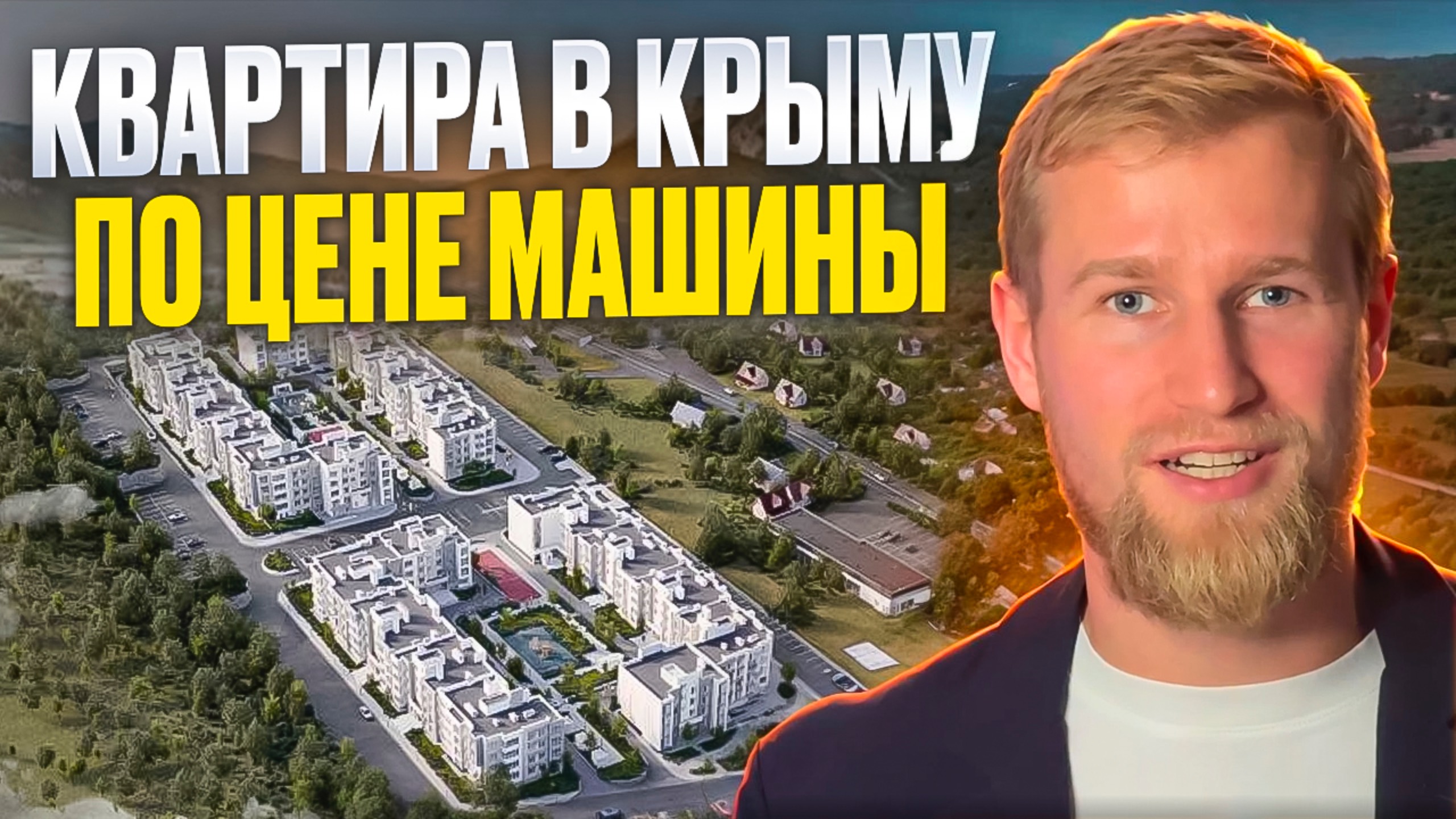 КВАРТИРА в Крыму по ЦЕНЕ МАШИНЫ смотреть онлайн