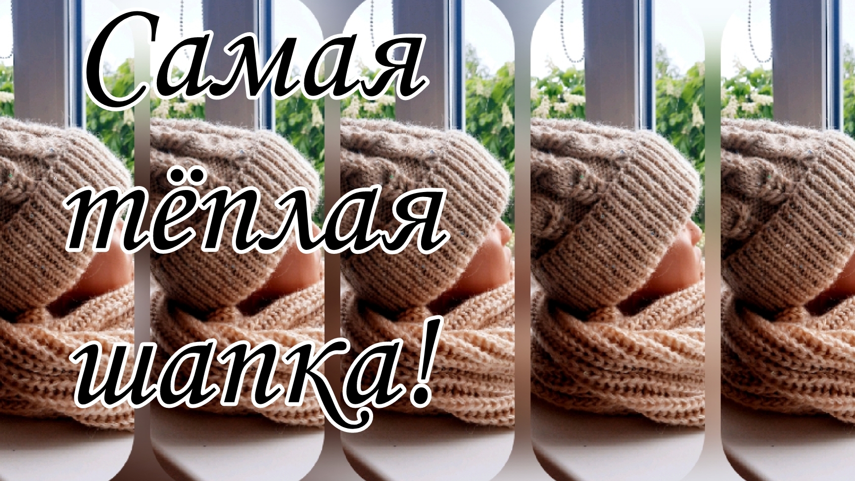 Зимняя женская шапка. смотреть онлайн