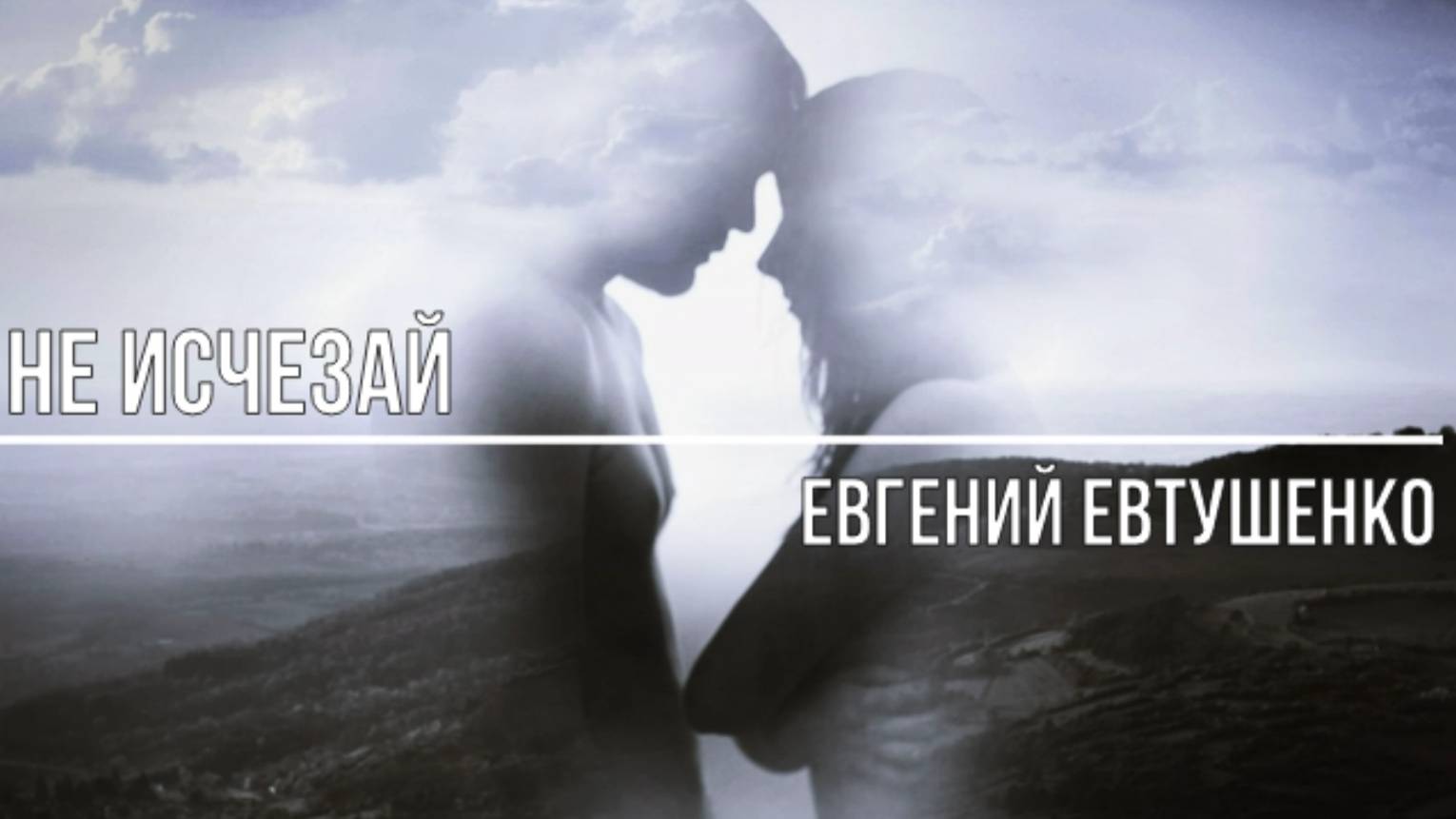 Не исчезай смотреть онлайн