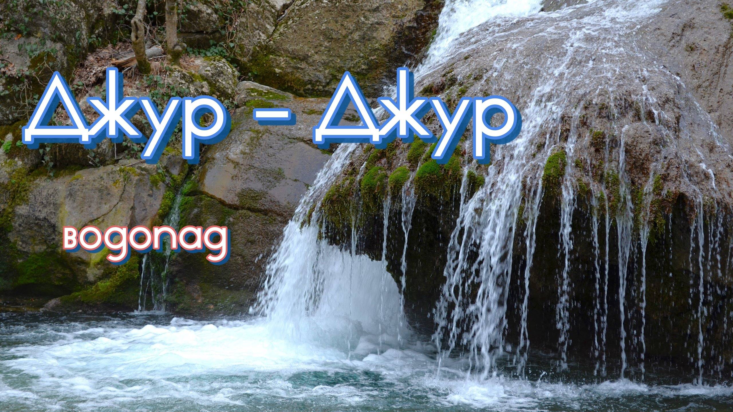 Крым. Водопад Джур - Джур смотреть онлайн