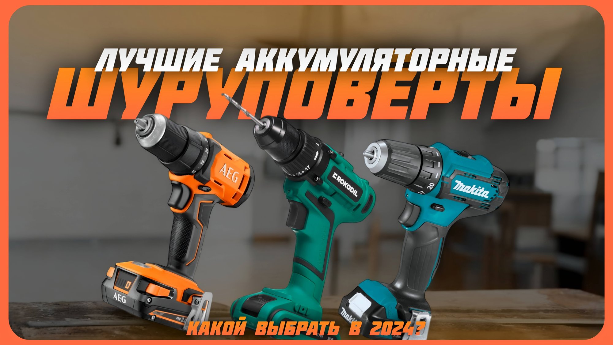 Лучшие аккумуляторные шуруповерты в 2024 году | Какой шуруповерт от 40 Н·м купить? смотреть онлайн