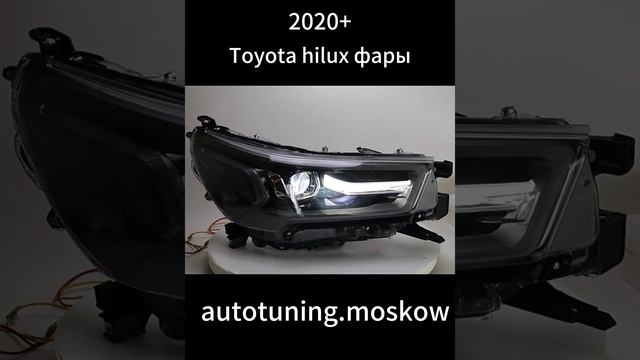 Toyota Hilux фары 2020+