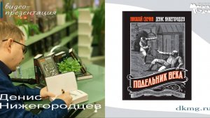 Денис Нижегородцев в «Молодой гвардии» 5 декабря 2024г.