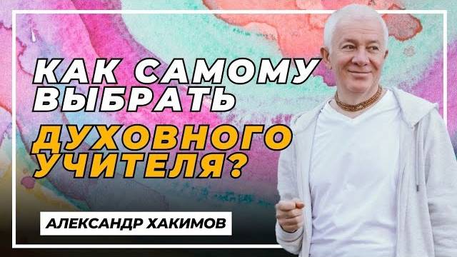 Как самому выбрать духовного учителя? - Александр Хакимов смотреть онлайн