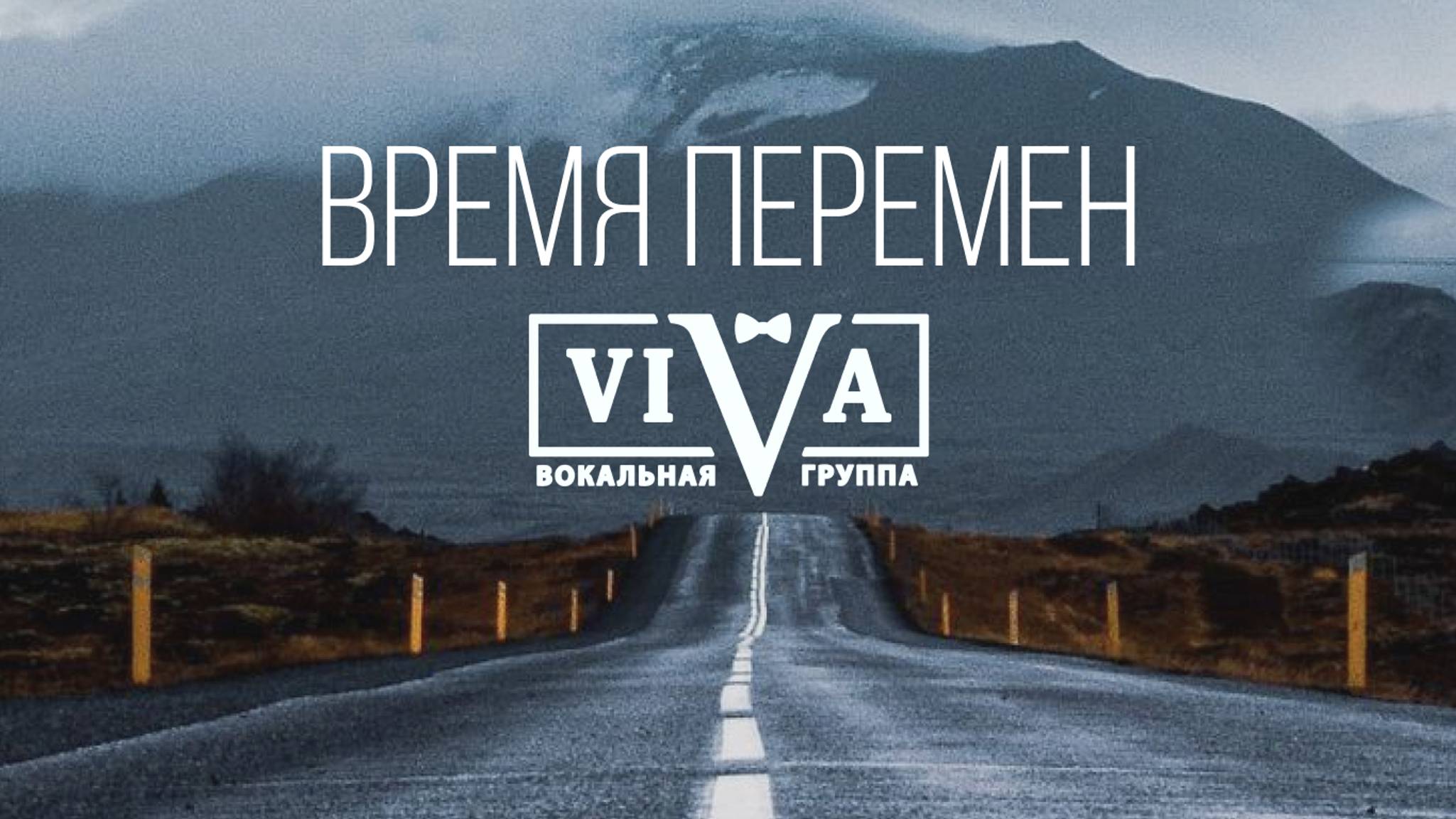Вокальная группа ViVA - Время перемен смотреть онлайн