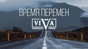Вокальная группа ViVA - Время перемен