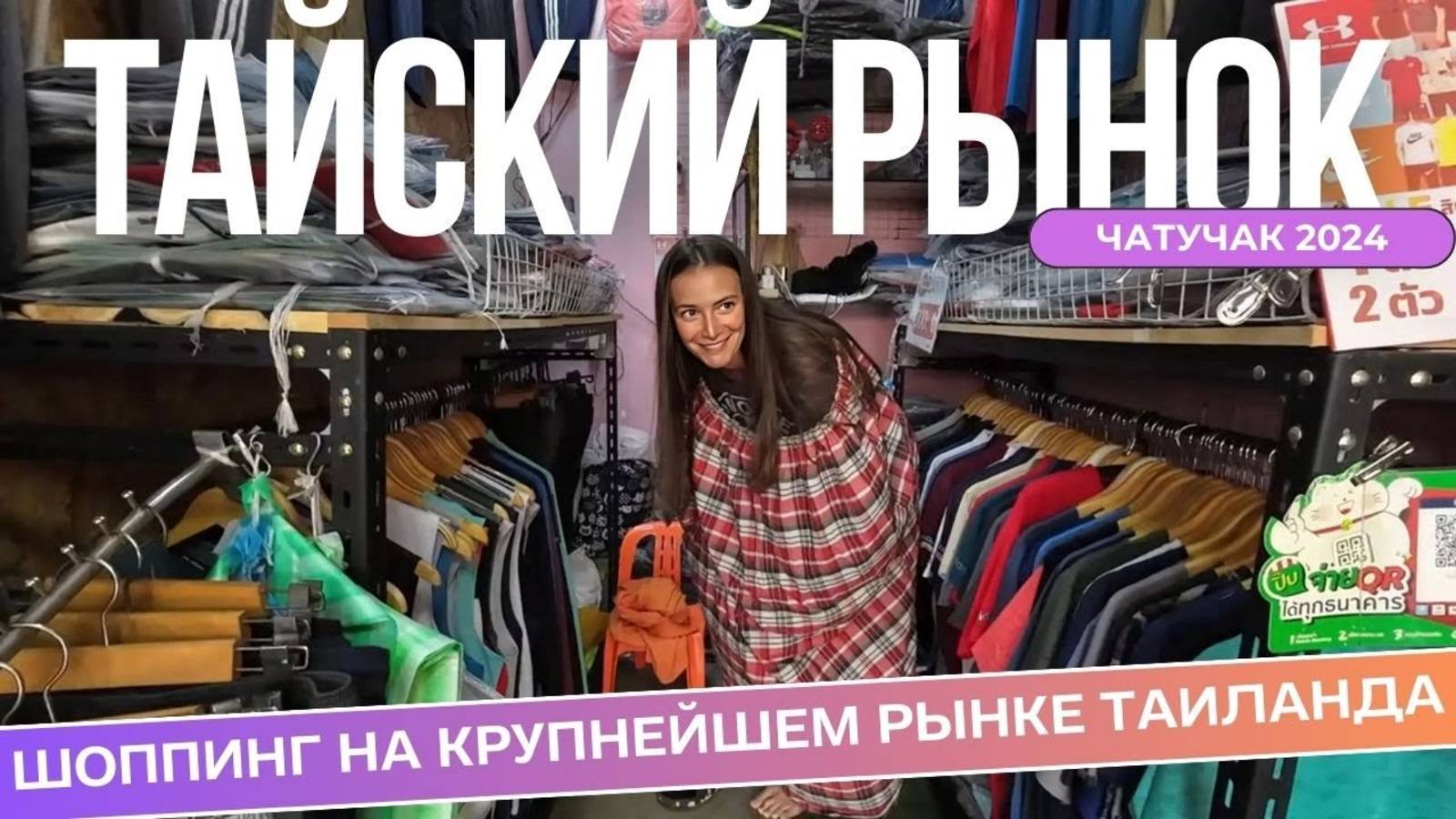 Одеваемся на крупнейшем рынке Таиланда. Цены, качество, еда. Чатучак, Бангкок смотреть онлайн