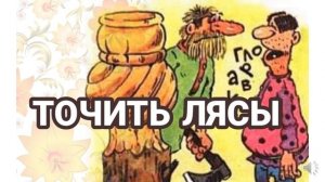 Фразеологизмы