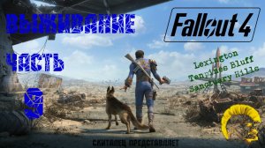 Fallout 4 [Фоллаут 4]. Прохождение. Режим выживания.Собираем нужное, строим поселения. (часть 9)