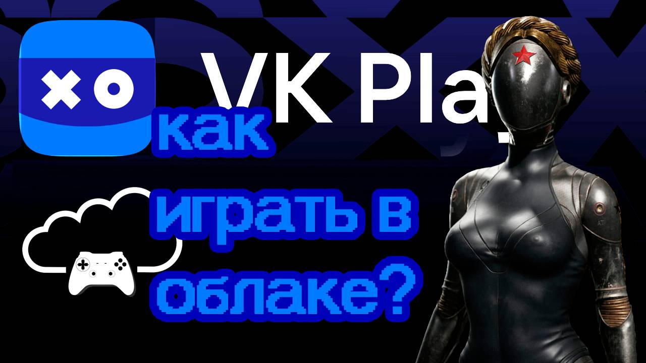 ВК плей игры/ как купить атомик харт/ Как играть в облаке/ Vk Play Cloud облачный гейминг