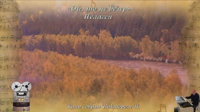 «Ой, то не вечер»
Пелагея смотреть онлайн